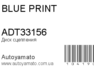 Диск сцепления ADT33156 (BLUE PRINT)